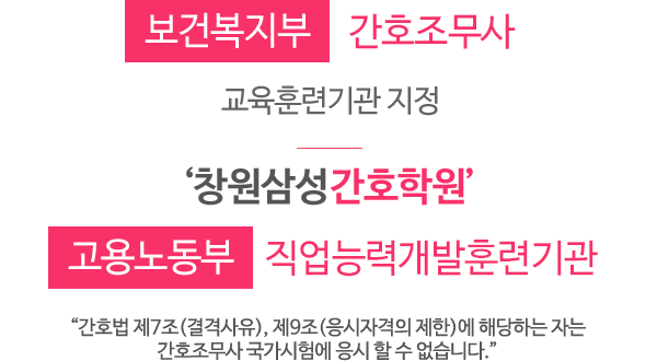 교육훈련기관 지정, 평가3년지정 창원삼성간호학원