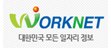 워크넷 바로가기