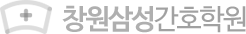 창원삼성간호학원