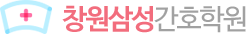 창원삼성간호학원